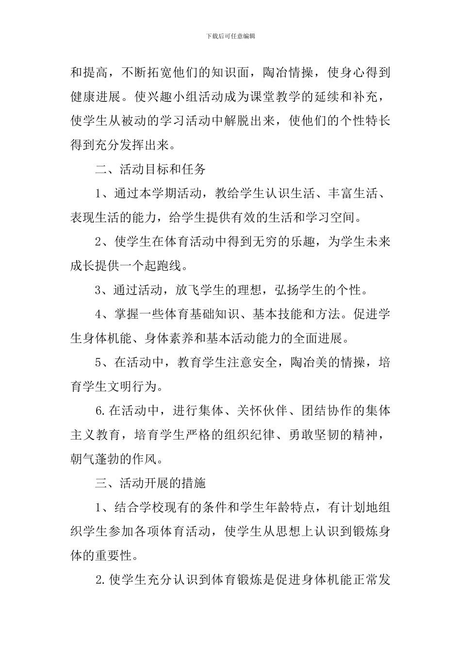 体育兴趣小组活动计划范文_第3页