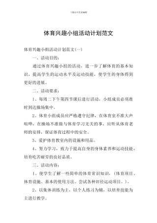 体育兴趣小组活动计划范文