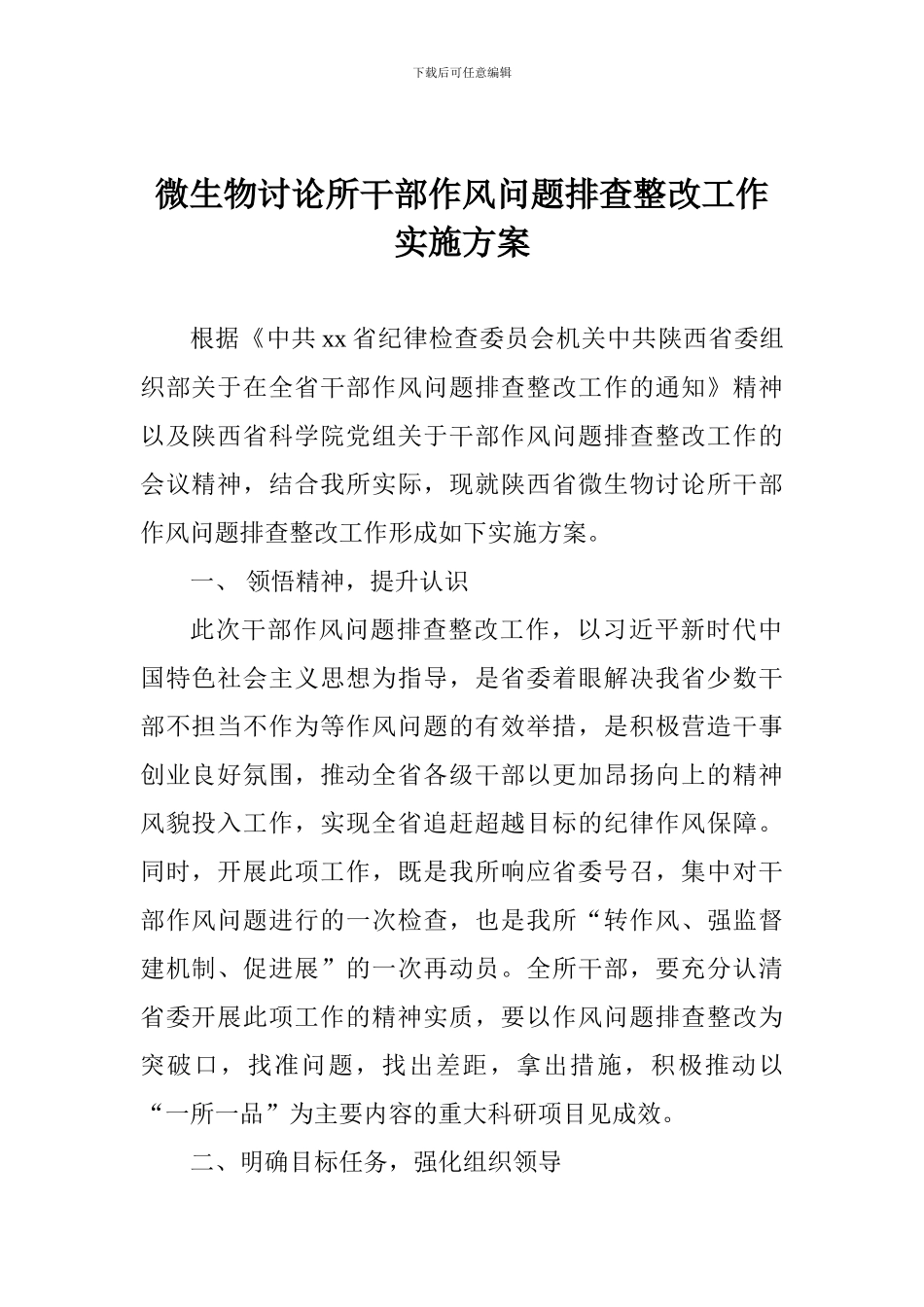 微生物研究所干部作风问题排查整改工作实施方案_第1页