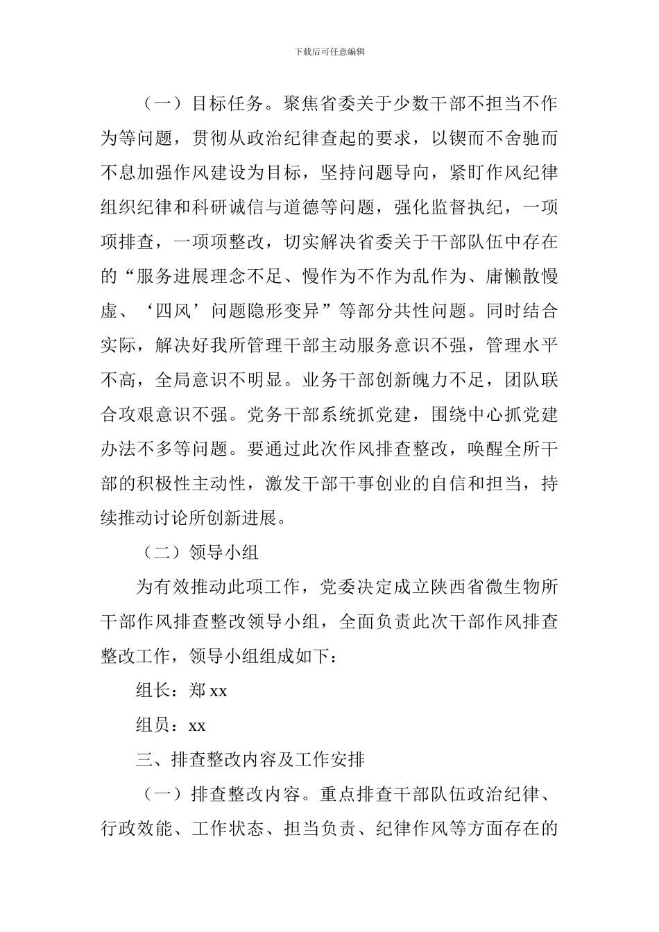 微生物研究所干部作风问题排查整改工作实施方案_第2页