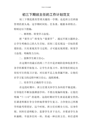 初三下期班主任的工作计划范文