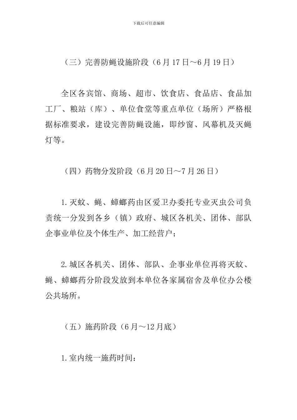2024年某区全区统一灭蚊、蝇、蟑螂活动实施方案_第3页