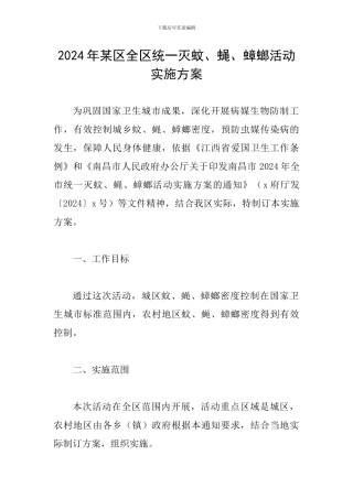 2024年某区全区统一灭蚊、蝇、蟑螂活动实施方案