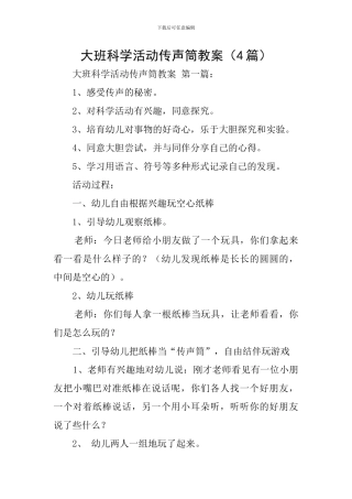 大班科学活动传声筒教案-0