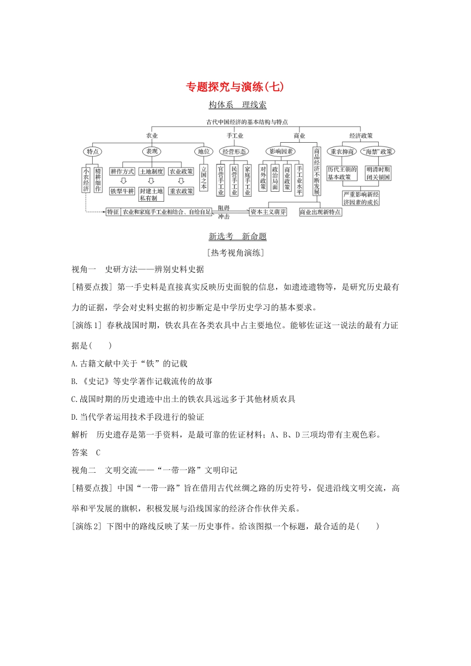 （浙江选考）高考历史一轮复习 专题探究与演练（七）学案-人教版高三全册历史学案_第1页