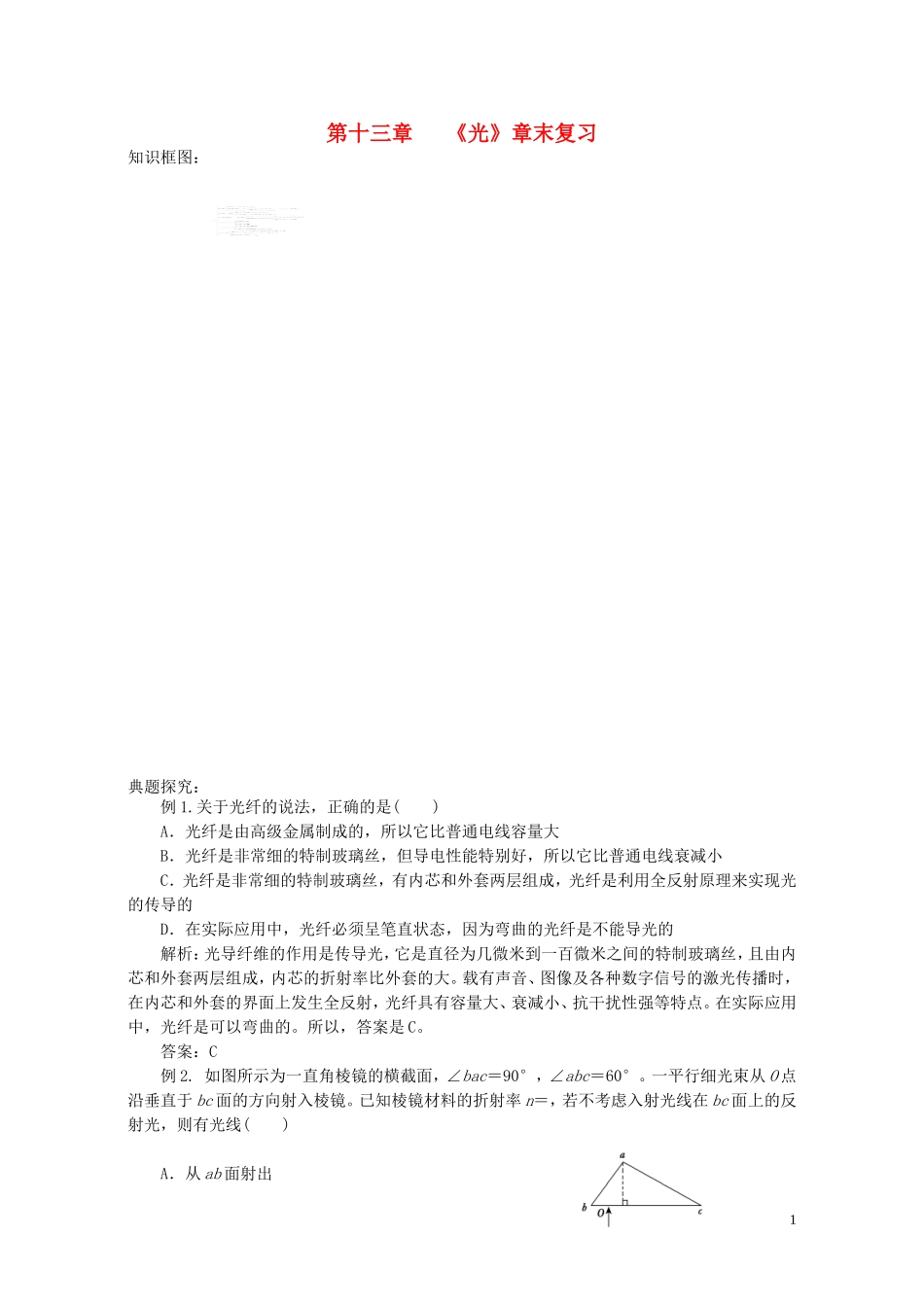 高中物理 第十三章 光章末学案 新人教版选修3-4-新人教版高二选修3-4物理学案_第1页