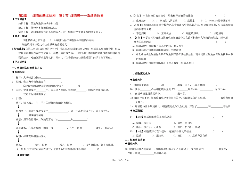 高中生物 第三章 第一节 细胞膜 精品导学案 新人教版必修1_第1页