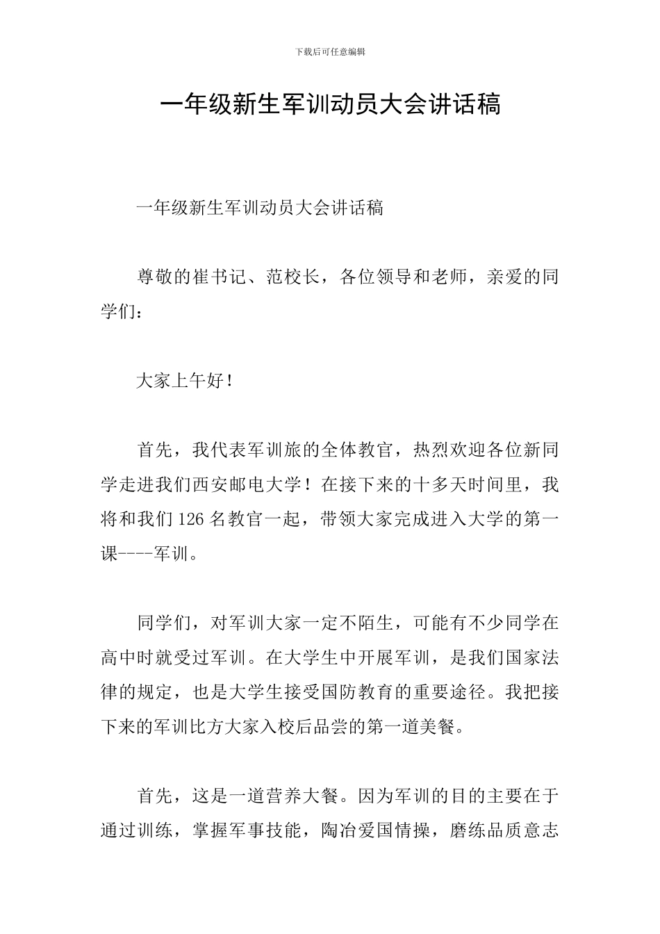 一年级新生军训动员大会讲话稿_第1页