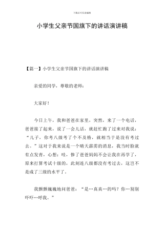 小学生父亲节国旗下的讲话演讲稿