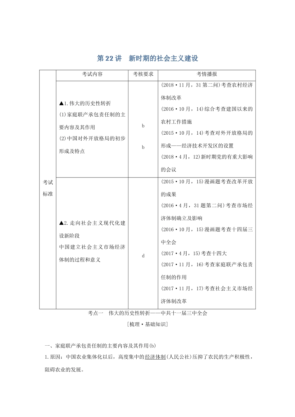 （浙江选考）高考历史一轮复习 专题九 第22讲 新时期的社会主义建设学案-人教版高三全册历史学案_第1页