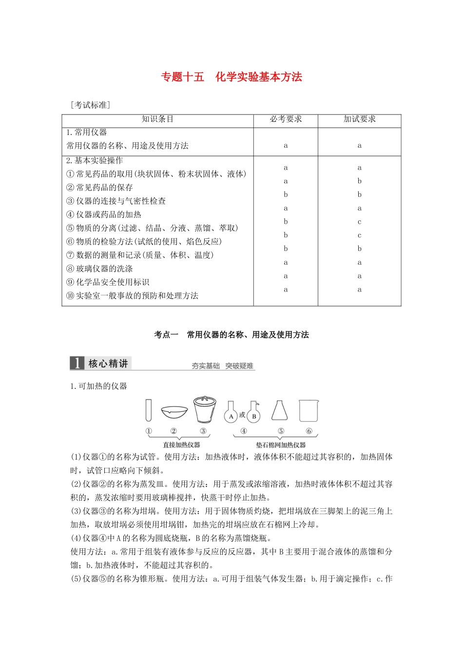 （浙江选考）高考化学二轮复习 第五编 化学实验综合 专题十五 化学实验基本方法学案-人教版高三全册化学学案_第1页