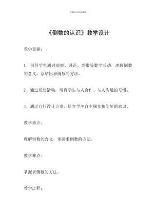 《倒数的认识》教学设计