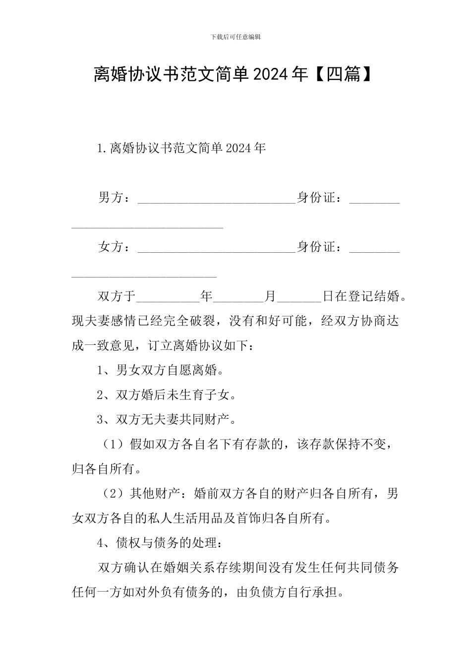 离婚协议书范文简单2024年_第1页