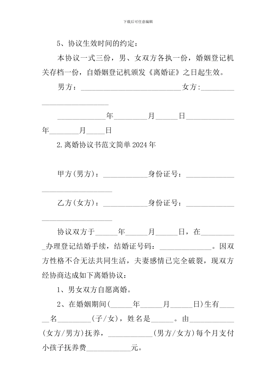 离婚协议书范文简单2024年_第2页