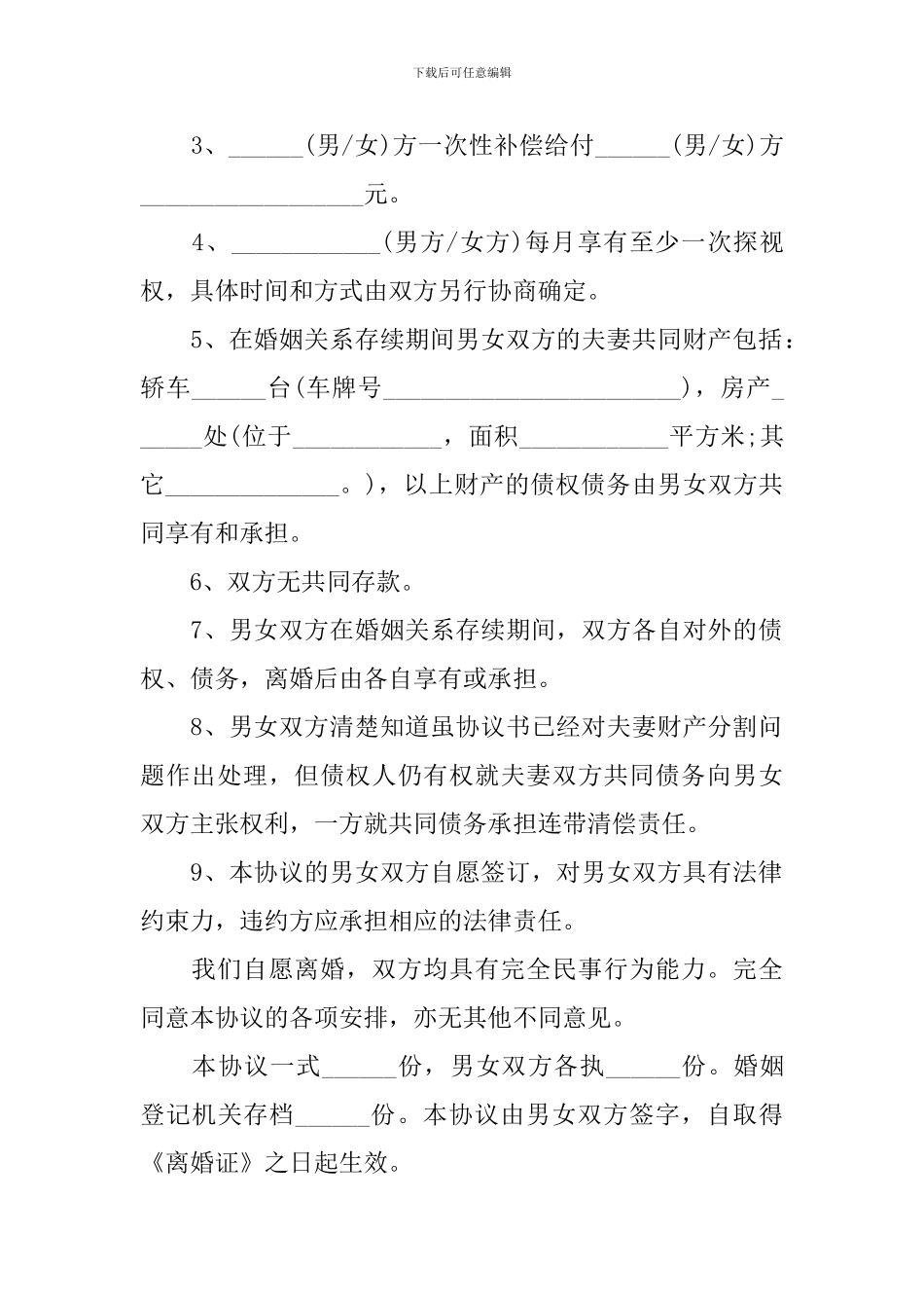 离婚协议书范文简单2024年_第3页