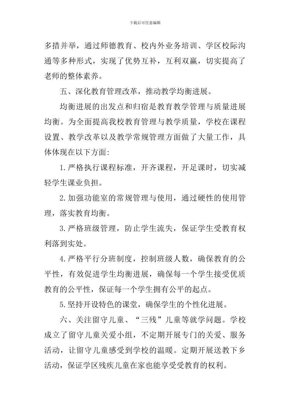 中学2024年义教均衡发展工作总结_第3页