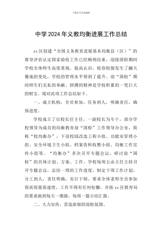 中学2024年义教均衡发展工作总结