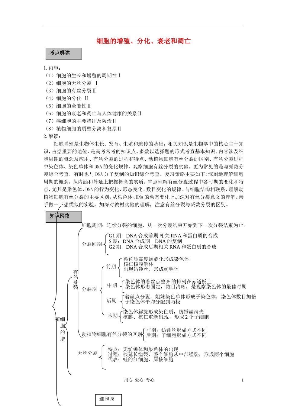 高中生物《细胞分化、衰老和凋亡》学案1 苏教版必修1_第1页