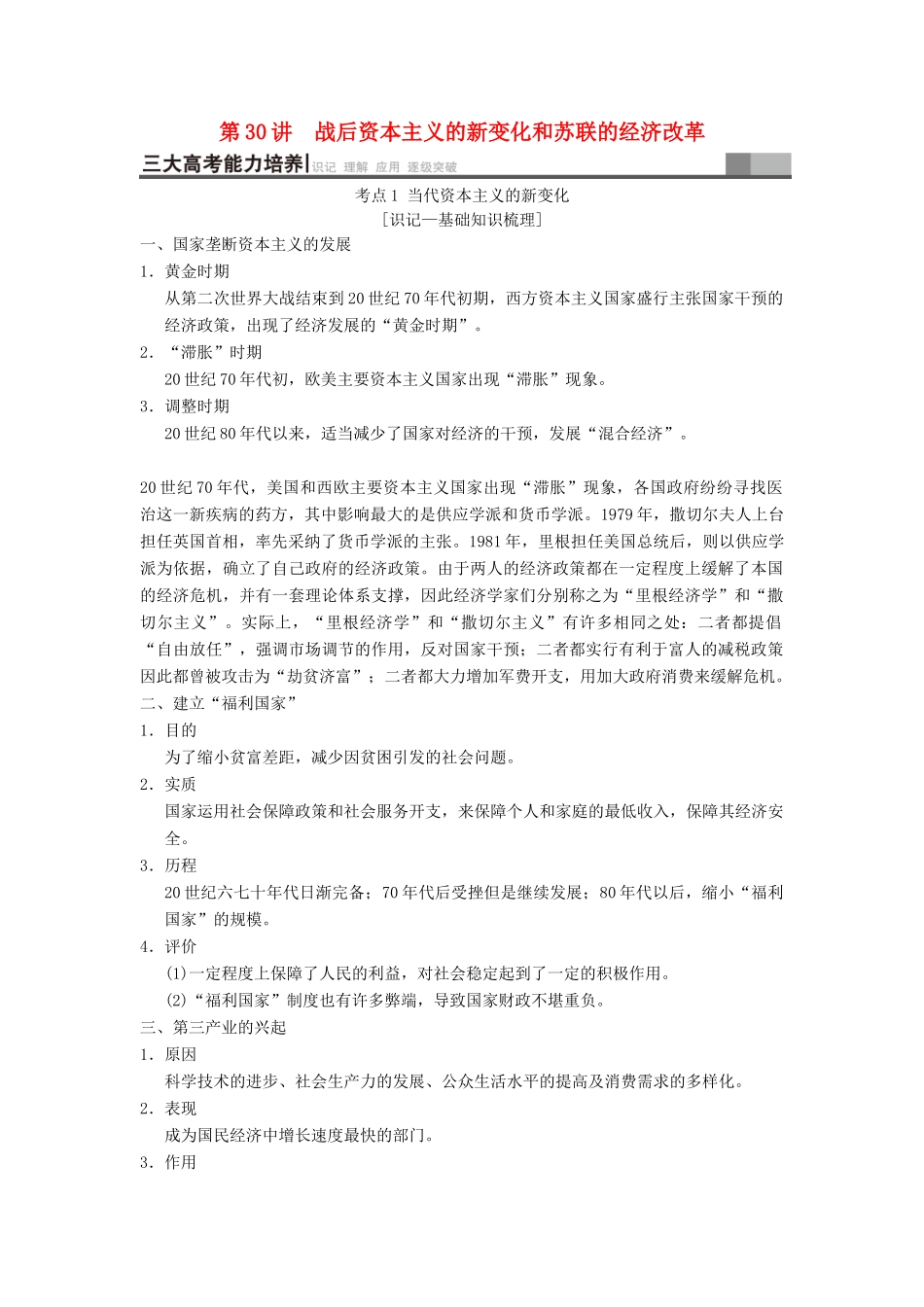 （通史版通用）高考历史一轮总复习 第4部分 世界现代史 第10单元 第30讲 战后资本主义的新变化和苏联的经济改革学案-人教版高三全册历史学案_第1页