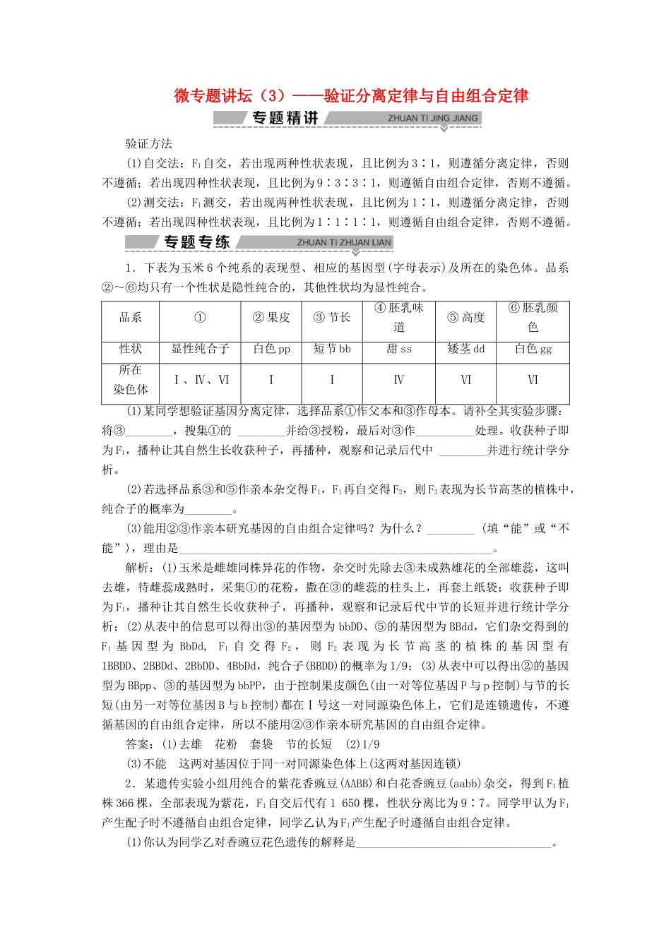 高中生物 第三章 遗传和染色体 微专题讲坛（3）——验证分离定律与自由组合定律学案 苏教版必修2-苏教版高一必修2生物学案_第1页