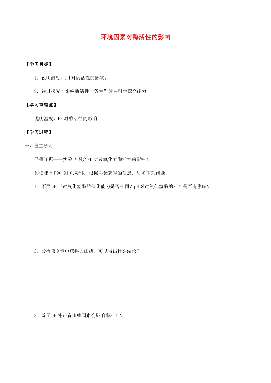 高中生物 第四章 细胞的代谢 第一节 环境因素对酶活性的影响学案 北师大版必修1-北师大版高一必修1生物学案_第1页