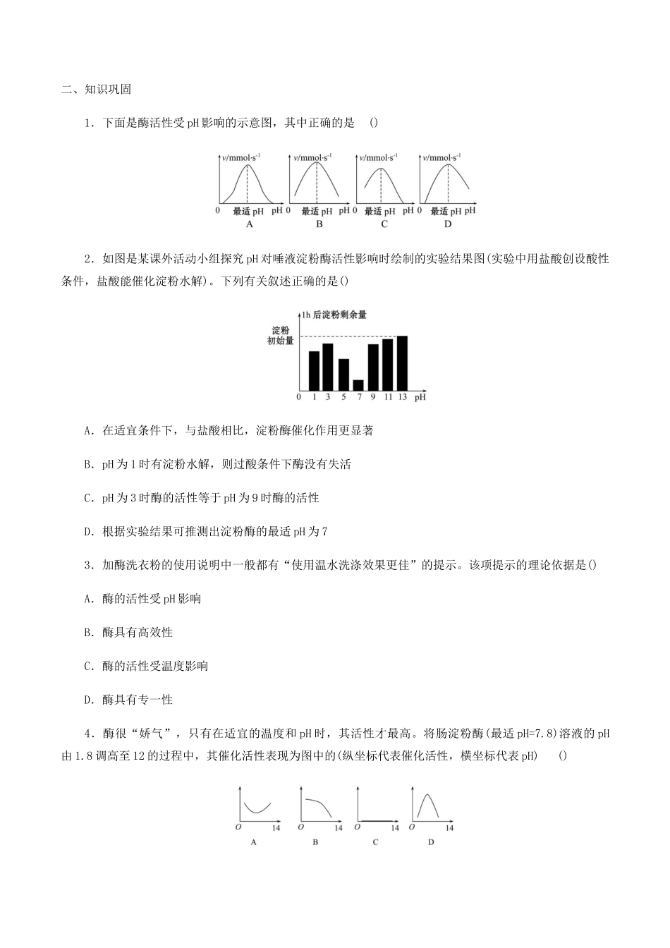 高中生物 第四章 细胞的代谢 第一节 环境因素对酶活性的影响学案 北师大版必修1-北师大版高一必修1生物学案_第2页