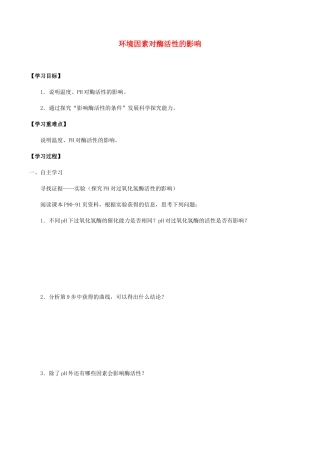 高中生物 第四章 细胞的代谢 第一节 环境因素对酶活性的影响学案 北师大版必修1-北师大版高一必修1生物学案