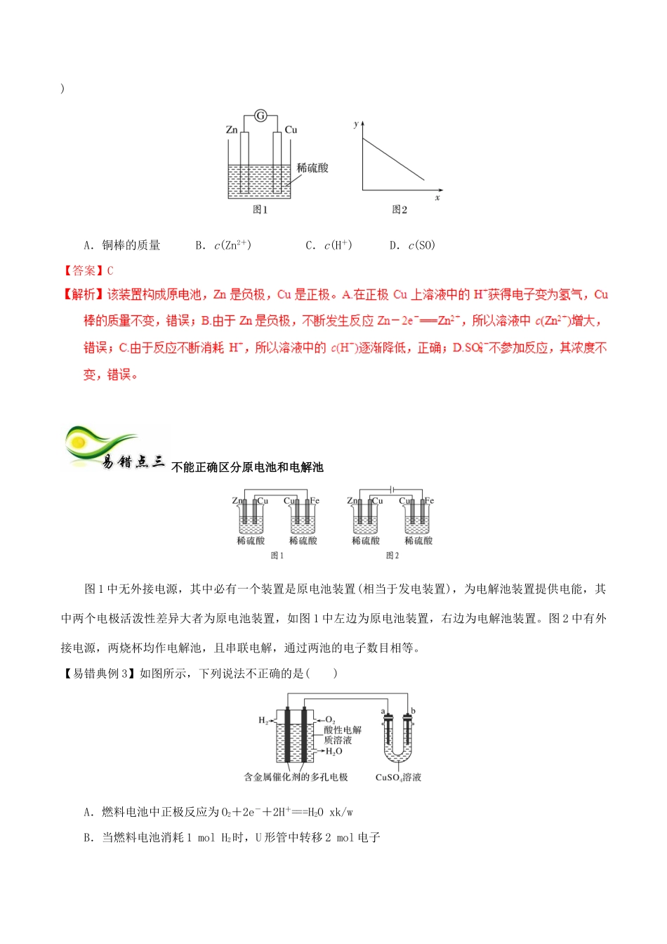备考高考化学150天全方案之纠错补缺 专题06 电化学学案（含解析）-人教版高三全册化学学案_第2页