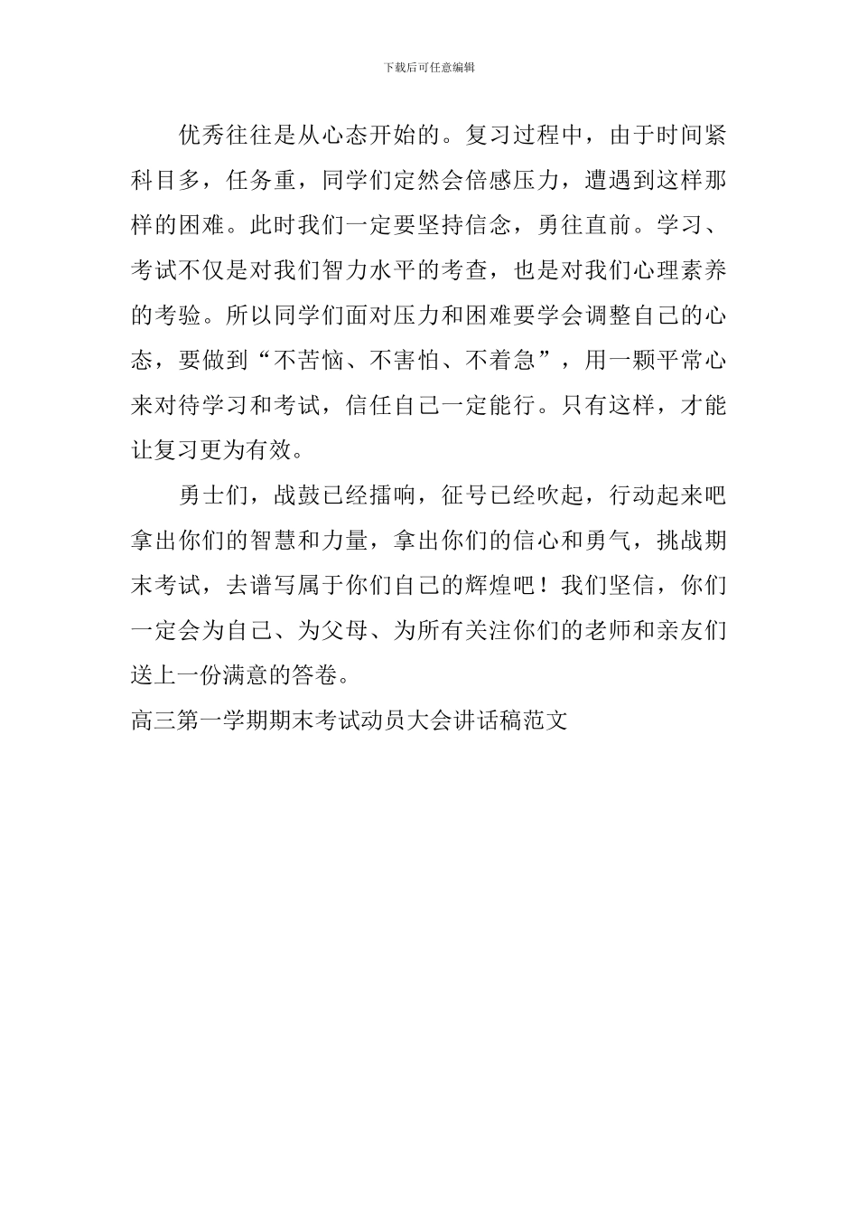 高三第一学期期末考试动员大会讲话稿范文_第3页