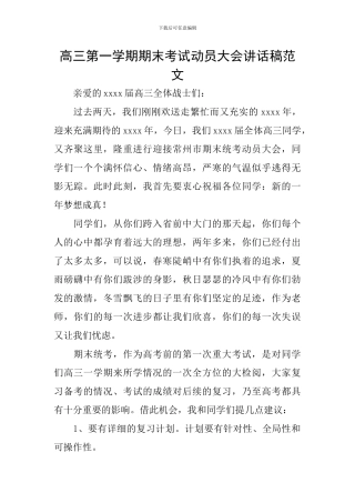 高三第一学期期末考试动员大会讲话稿范文