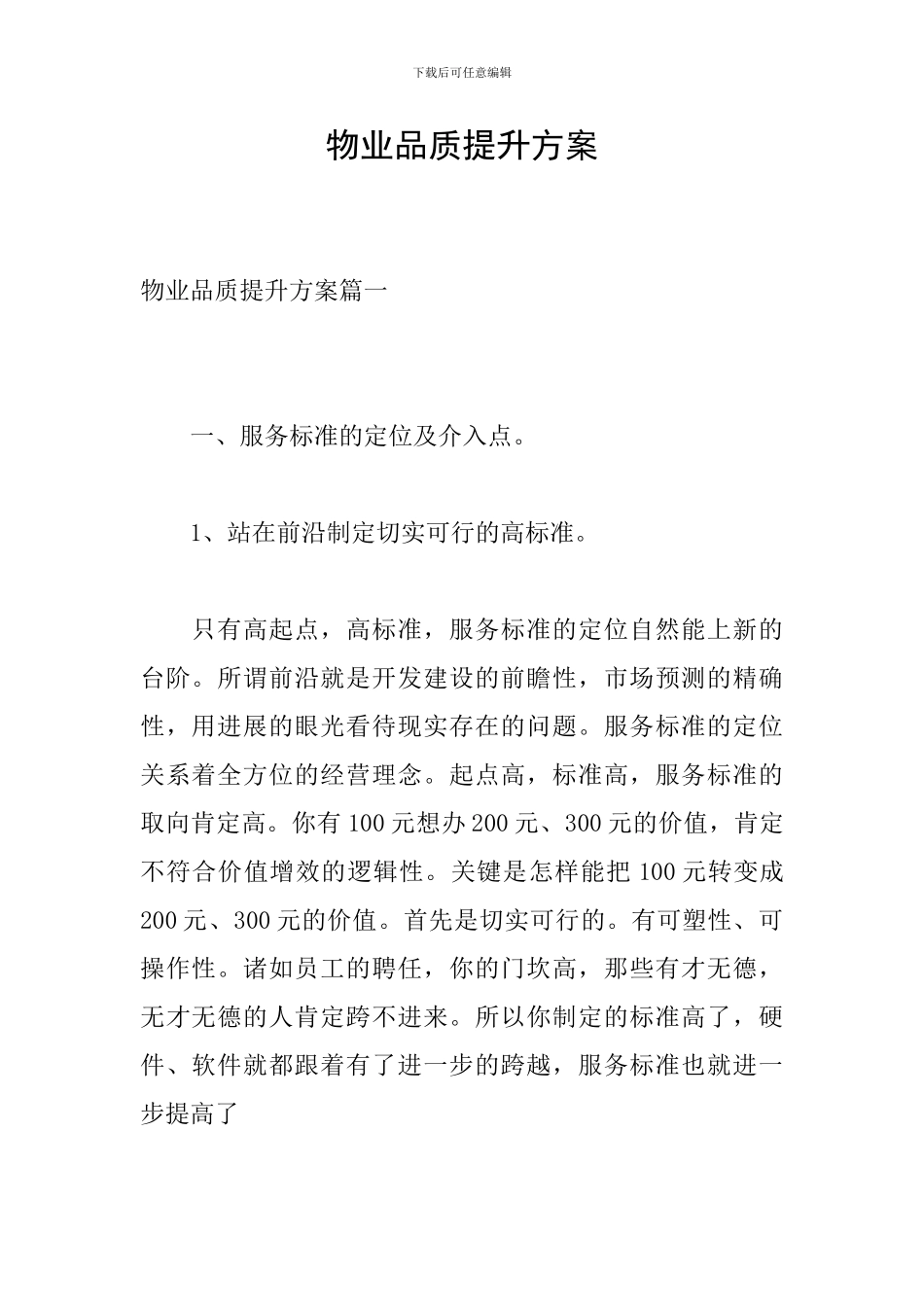 物业品质提升方案_第1页