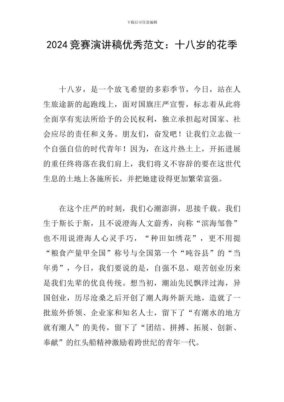 2024比赛演讲稿优秀范文：十八岁的花季_第1页