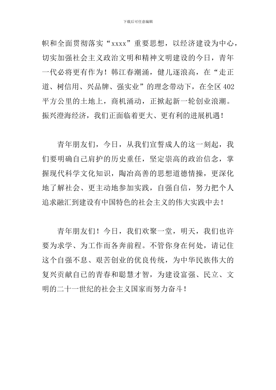 2024比赛演讲稿优秀范文：十八岁的花季_第3页