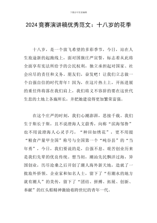 2024比赛演讲稿优秀范文：十八岁的花季