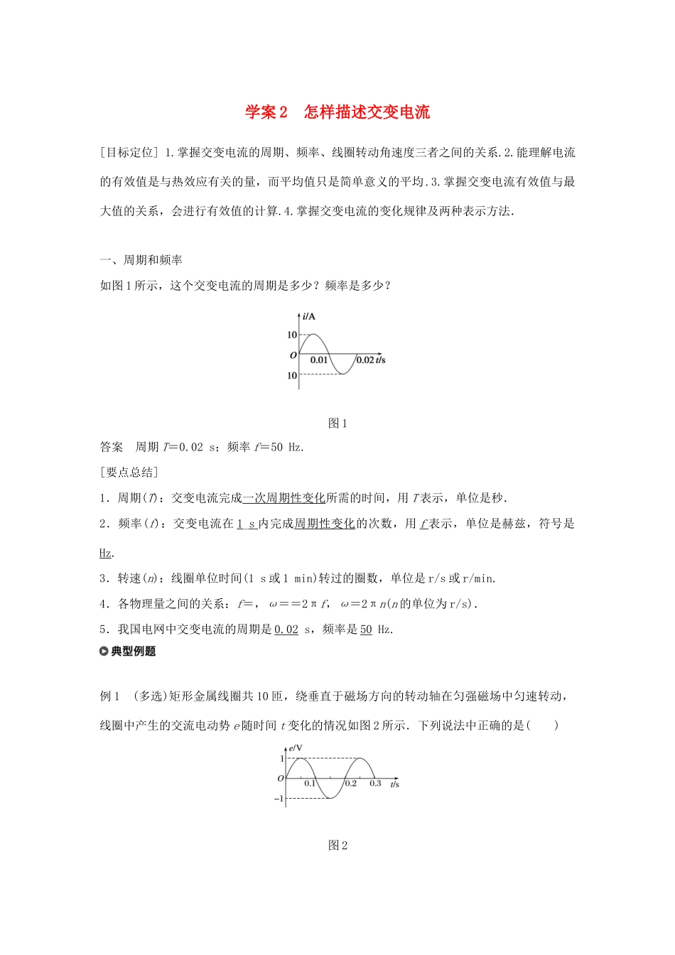 高中物理 第2章 交变电流与发电机 学案2 怎样描述交变电流同步备课学案 沪科版选修3-2-沪科版高二选修3-2物理学案_第1页
