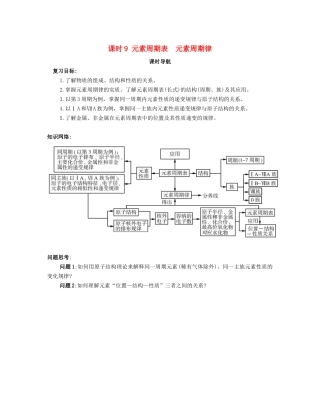 （广东专用）高考化学一轮复习 课时9 元素周期表 元素周期律课时导航-人教版高三全册化学学案