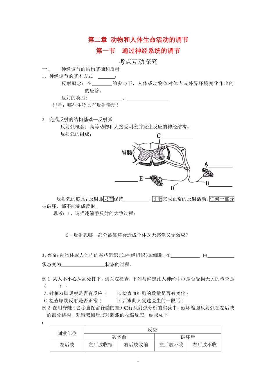 高中生物动物和人体生命活动的调节学案新课标人教版必修3_第1页