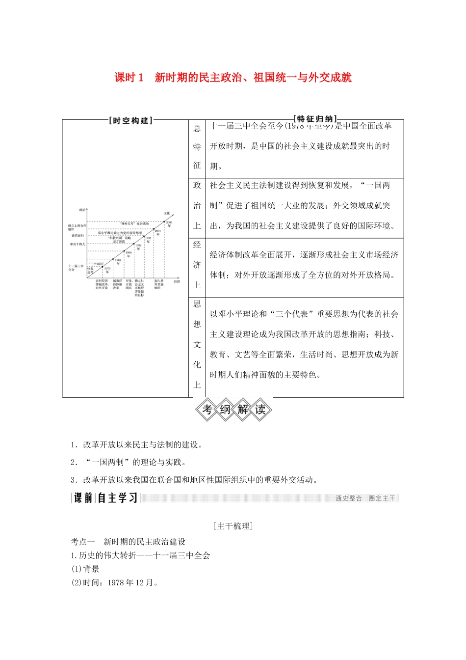 （通史版）高考历史大一轮复习 阶段十 中国现代化建设道路的新探索——改革开放新时期 课时1 新时期的民主政治、祖国统一与外交成就学案 岳麓版-岳麓版高三全册历史学案_第1页