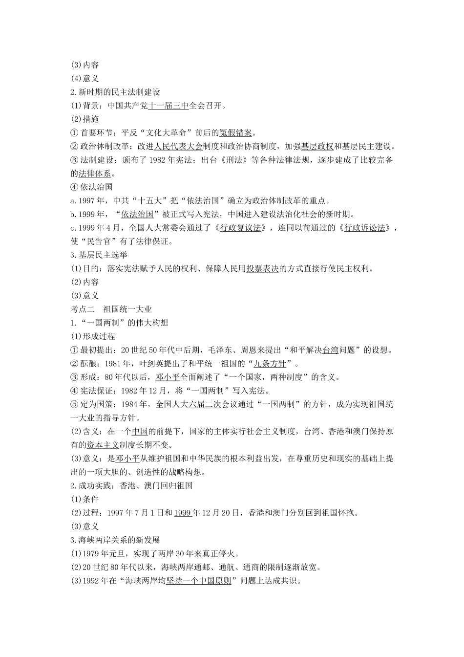 （通史版）高考历史大一轮复习 阶段十 中国现代化建设道路的新探索——改革开放新时期 课时1 新时期的民主政治、祖国统一与外交成就学案 岳麓版-岳麓版高三全册历史学案_第2页