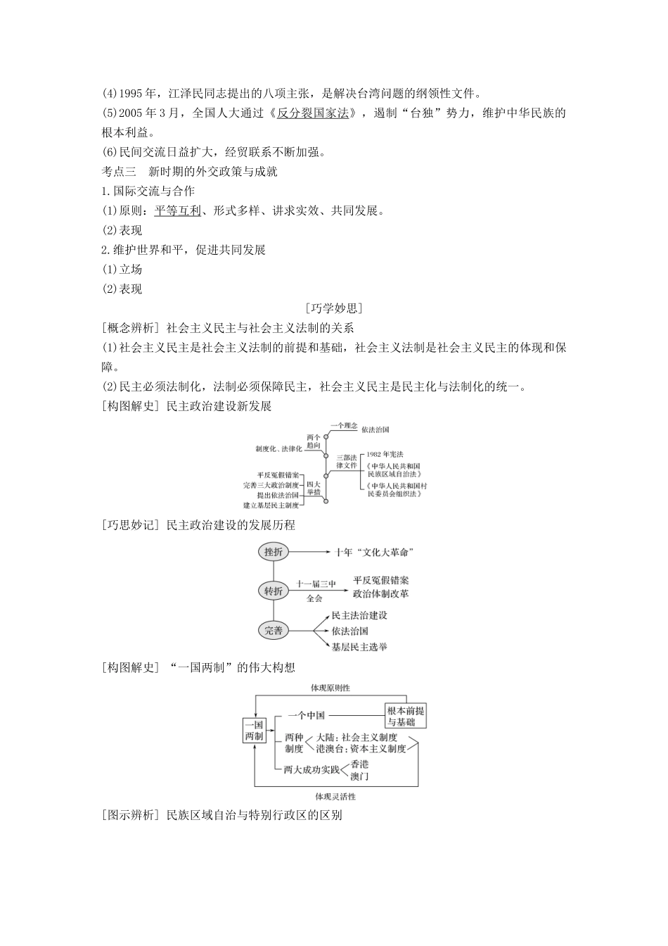 （通史版）高考历史大一轮复习 阶段十 中国现代化建设道路的新探索——改革开放新时期 课时1 新时期的民主政治、祖国统一与外交成就学案 岳麓版-岳麓版高三全册历史学案_第3页