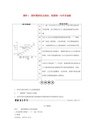 （通史版）高考历史大一轮复习 阶段十 中国现代化建设道路的新探索——改革开放新时期 课时1 新时期的民主政治、祖国统一与外交成就学案 岳麓版-岳麓版高三全册历史学案