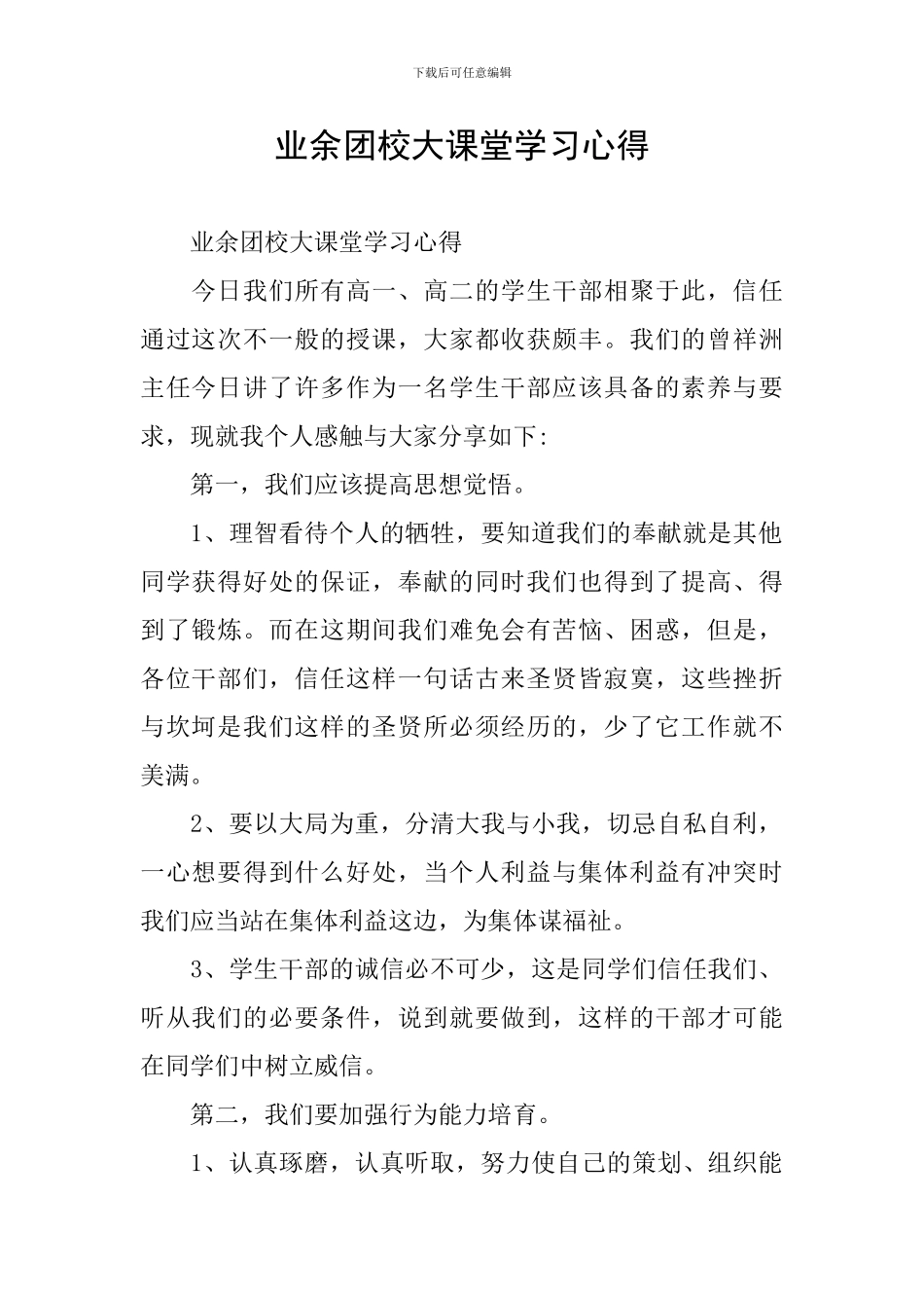 业余团校大课堂学习心得_第1页