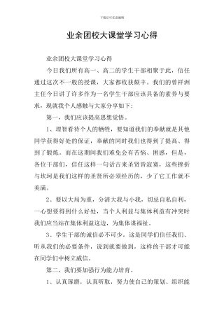业余团校大课堂学习心得