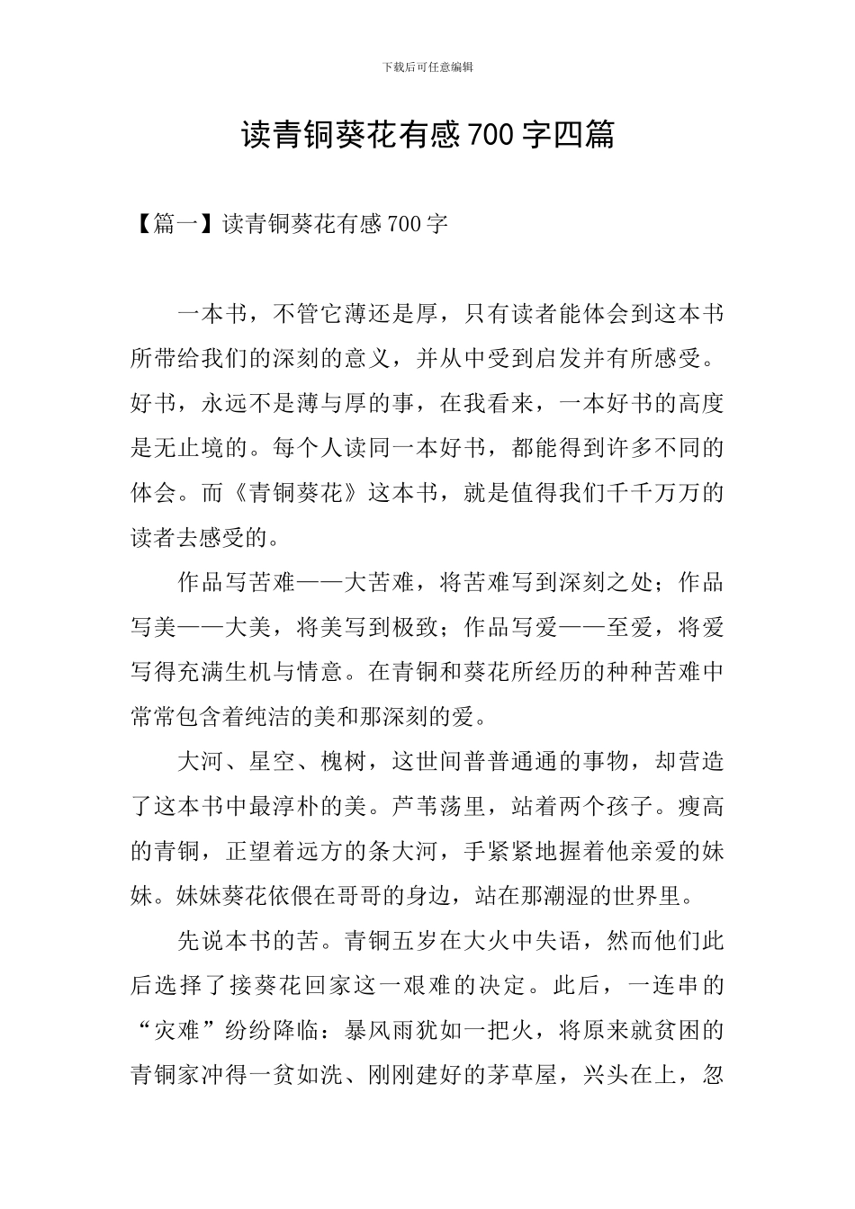 读青铜葵花有感700字四篇_第1页
