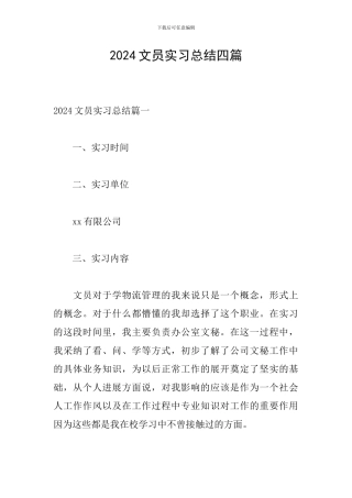 2024文员实习总结四篇