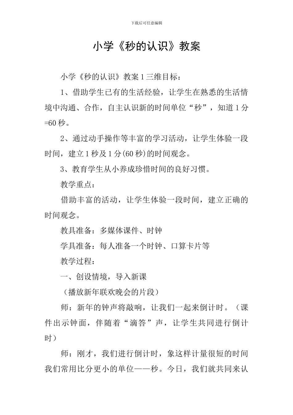 小学《秒的认识》教案_第1页
