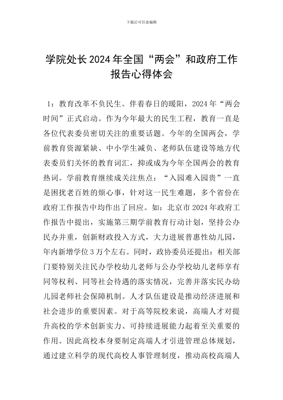 学院处长2024年全国“两会”和政府工作报告心得体会_第1页