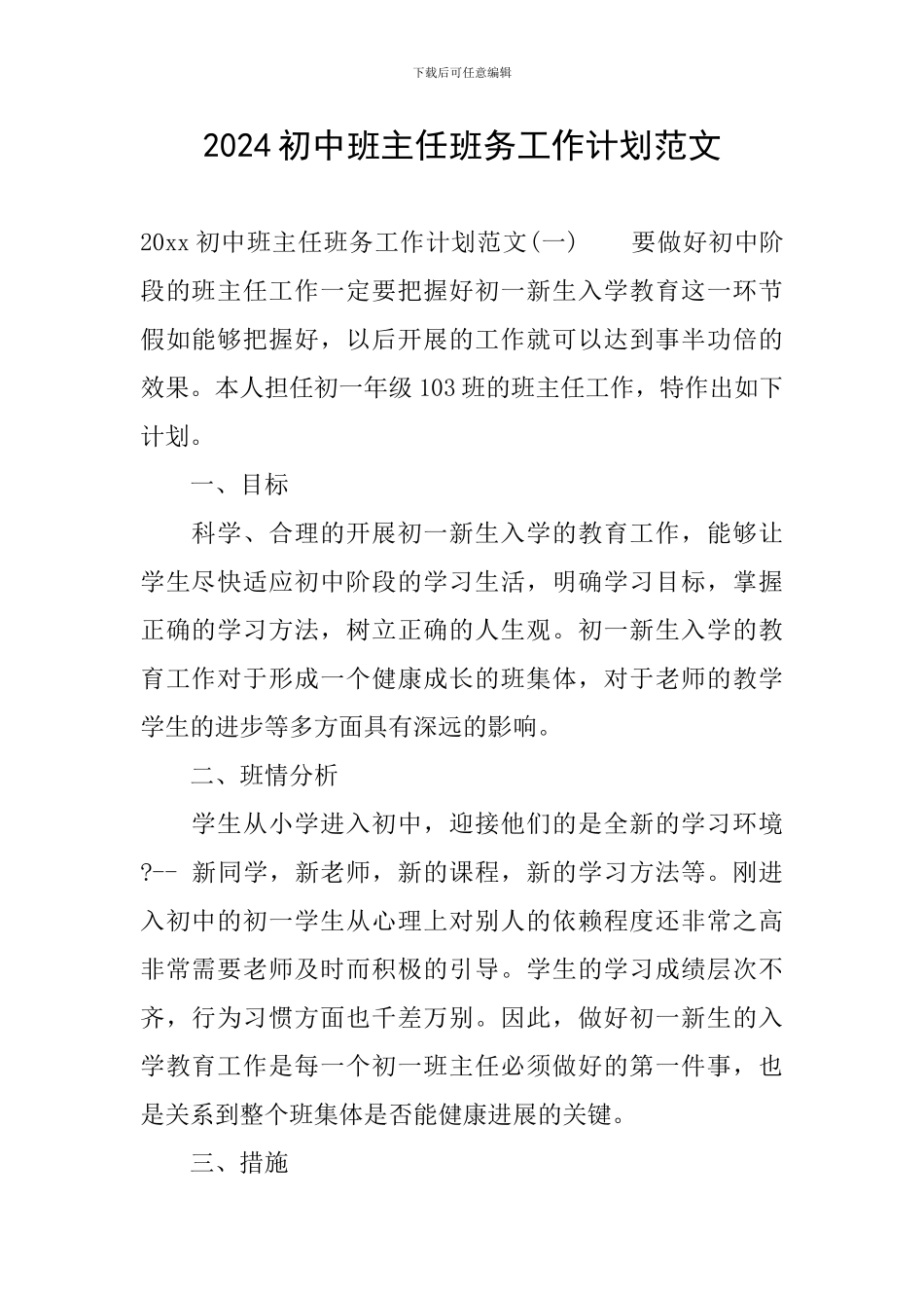 2024初中班主任班务工作计划范文_第1页