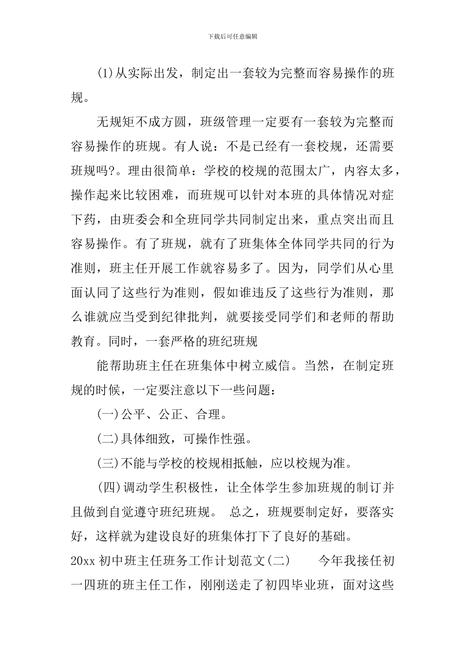 2024初中班主任班务工作计划范文_第2页