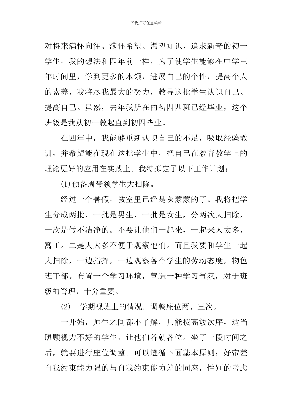 2024初中班主任班务工作计划范文_第3页